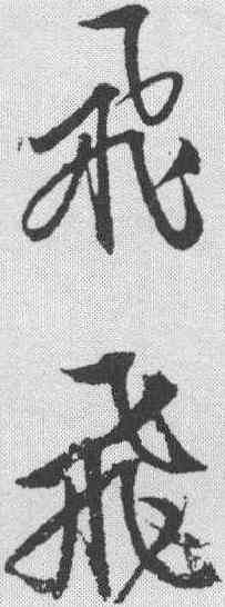 飞,文征明 ,書法字典
